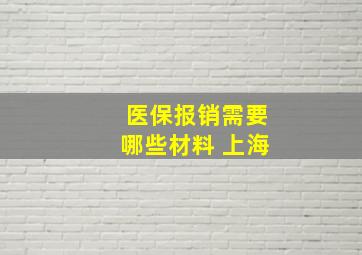 医保报销需要哪些材料 上海